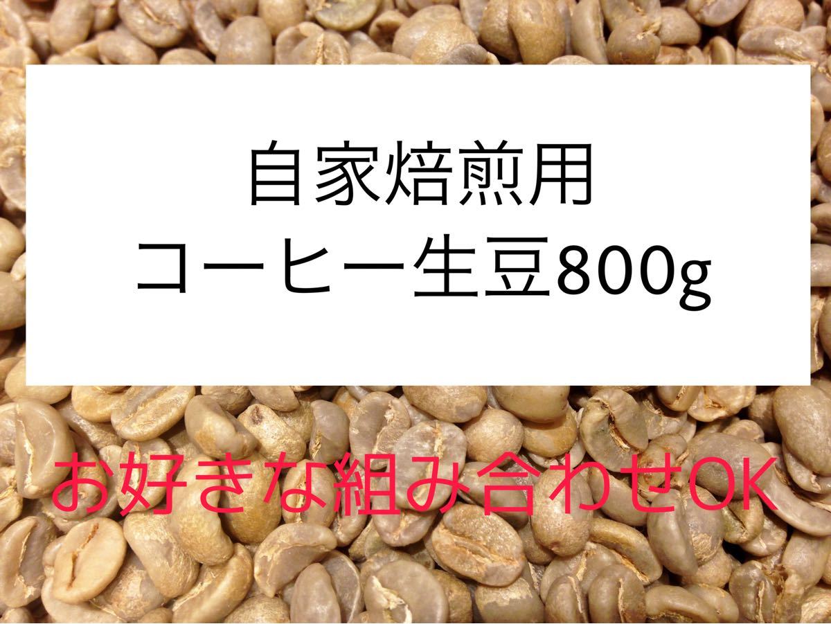 自家焙煎用コーヒー生豆800g  〜お好きな組み合わせOK！〜