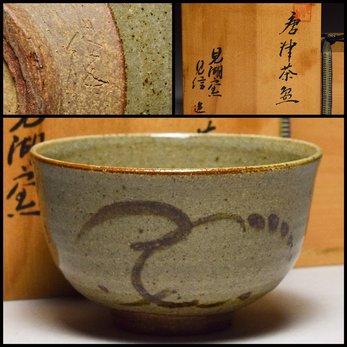 ☆保存状態良好 唐津梅花皮熊川茶碗 唐津焼 茶碗 抹茶碗 茶道 焼き物