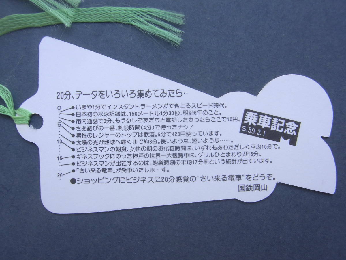 さよなら70型記念入場券・20分DAY TIME 岡山⇔糸崎　さい来る電車乗車記念券　岡山鉄道管理局_画像6