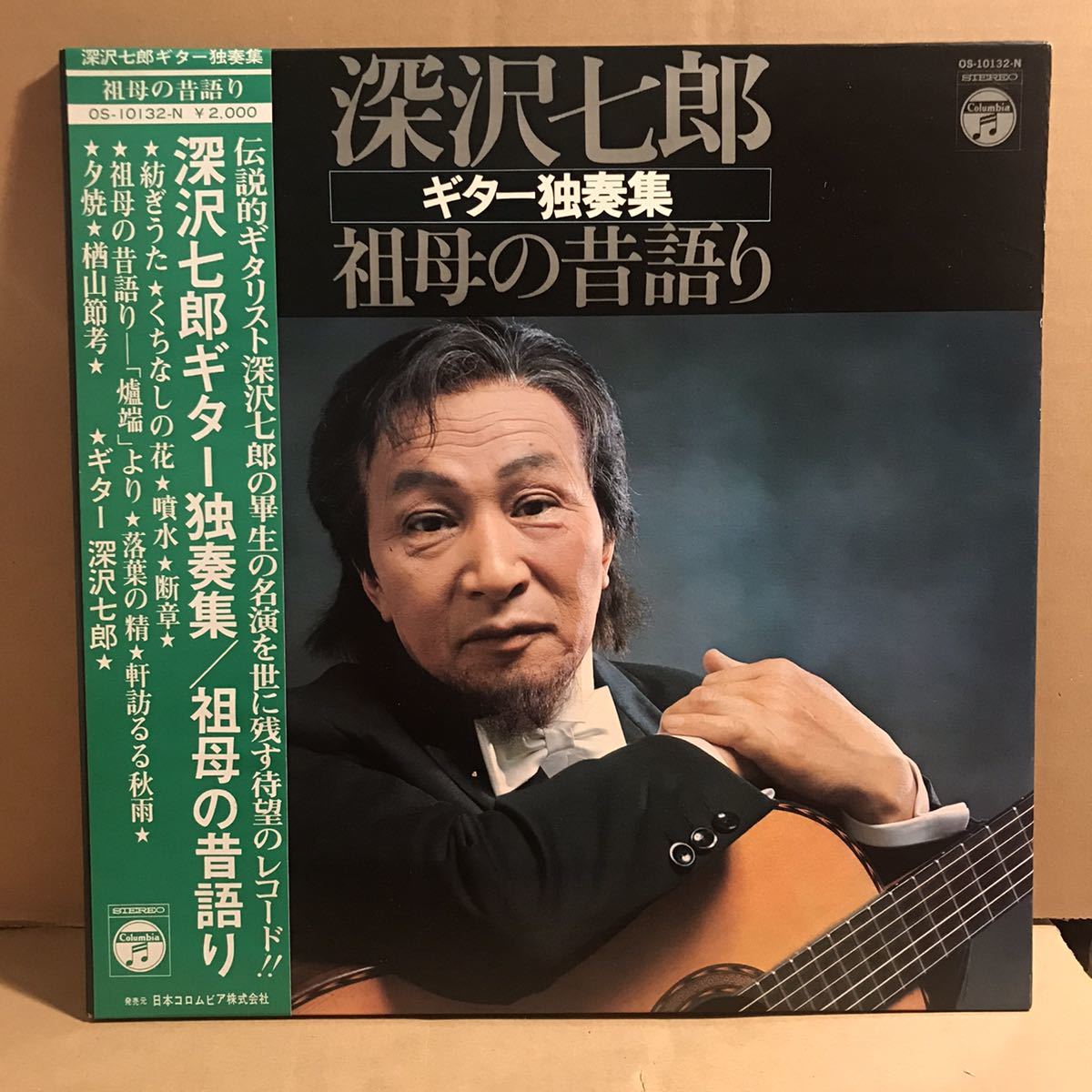 深沢七郎 帯付LP ギター独奏集 祖母の昔語り 楢山節孝 五木寛之 - レコード