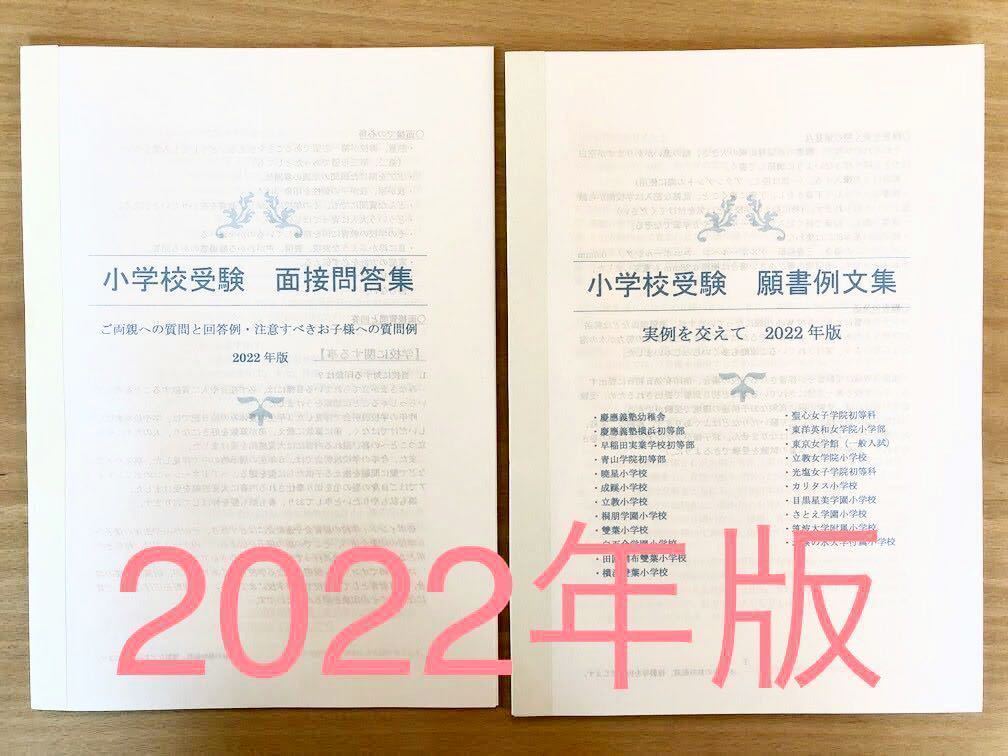 小学校受験　願書例文集　面接問答集　幼稚園受験　慶應幼稚舎　筑波　お茶の水　白百合　聖心　雙葉　早実　成蹊　国立　幼稚園受験　暁星_画像1