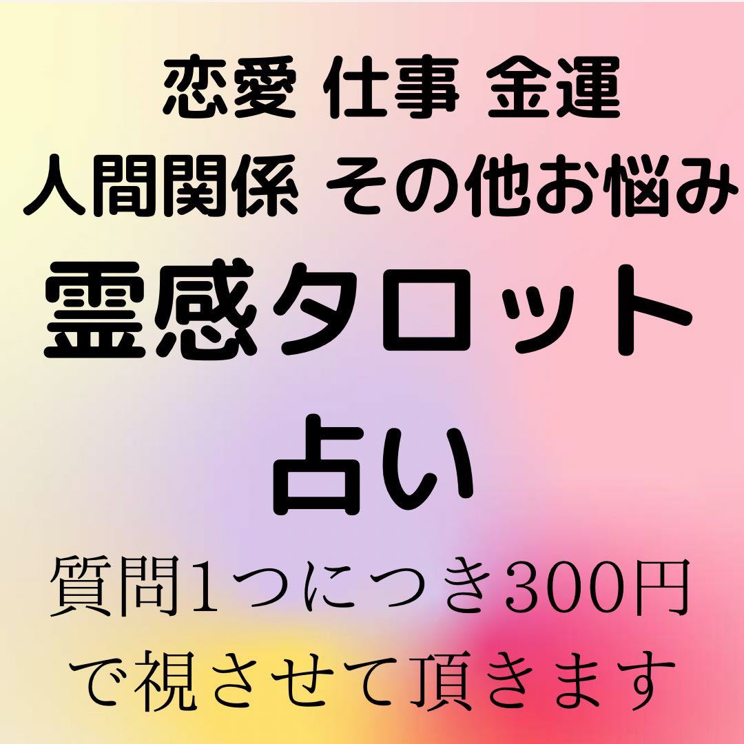 専用♥︎霊視霊感タロット占い 鑑定/仕事/復縁/不倫/妊娠子宝/育児