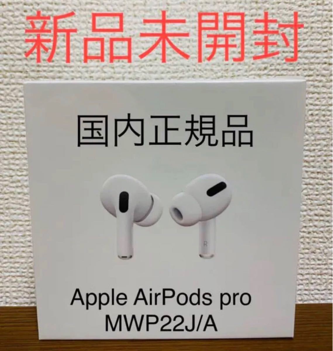 新品未開封】APPLE AirPods Pro MWP22J/A｜Yahoo!フリマ（旧PayPayフリマ）