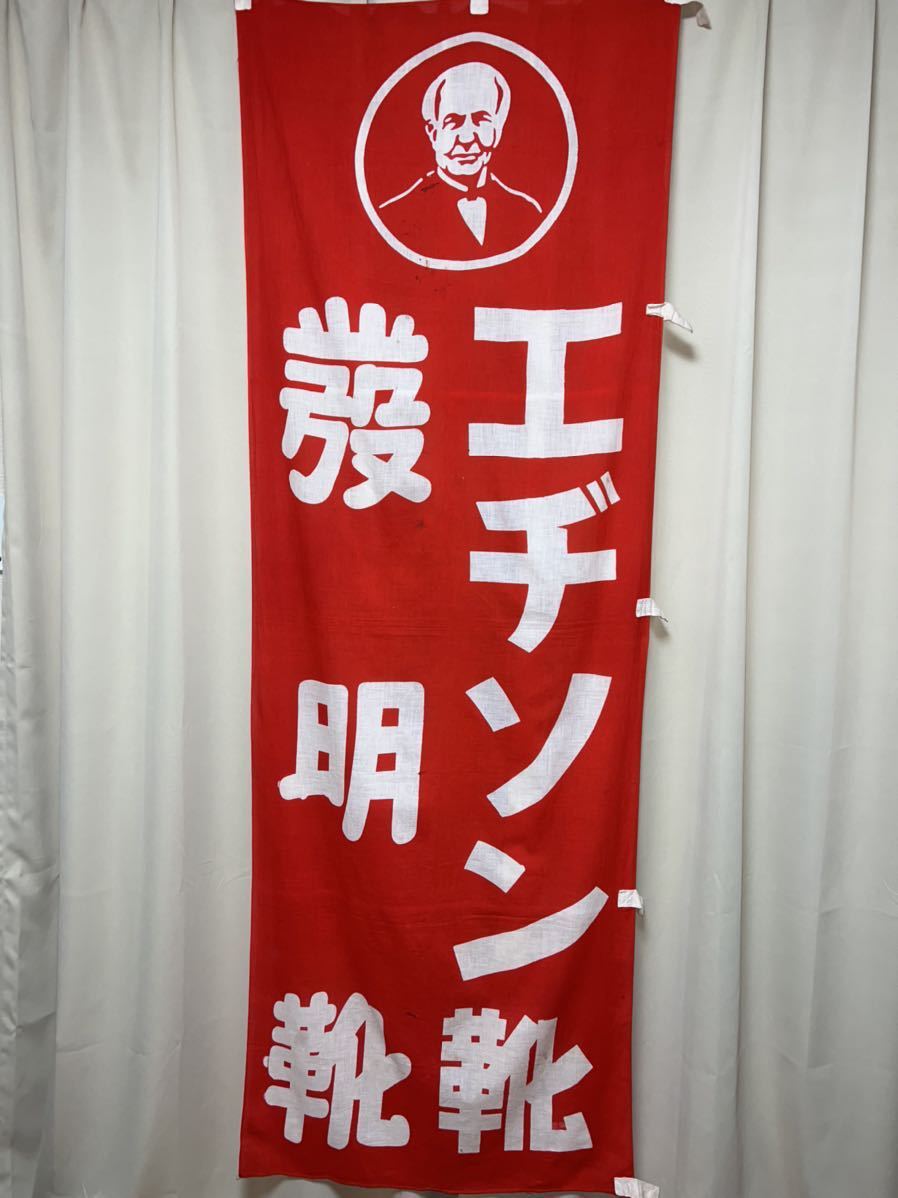 激安】 送料無料 エヂソン靴 エジソン靴 発明靴 幟旗 のぼり旗 昭和レトロ 古布 激安】 送料無料 エヂソン靴 エジソン靴 発明靴 幟旗 のぼり旗 昭和レトロ 古布
