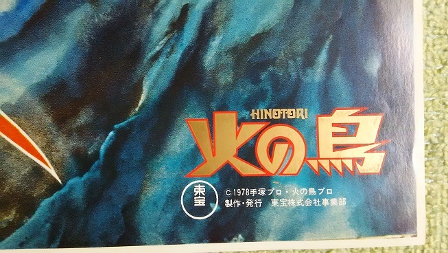 映画 火の鳥 ポスター 手塚治虫 映画 火の鳥 ポスター 手塚治虫