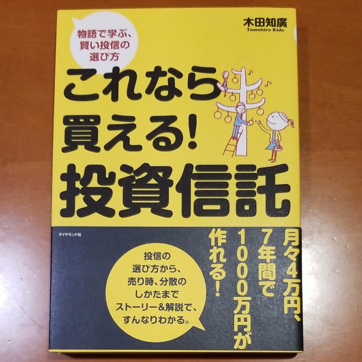 【ユーズド品】木田知廣「これなら買える！投資信託　物語で学ぶ、賢い投信の選び方 」