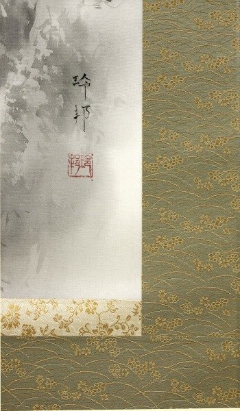 【半額処分・売り切れ御免】◎井戸玲邦『水墨山水』日本画★風景・掛け軸・【新品】 3