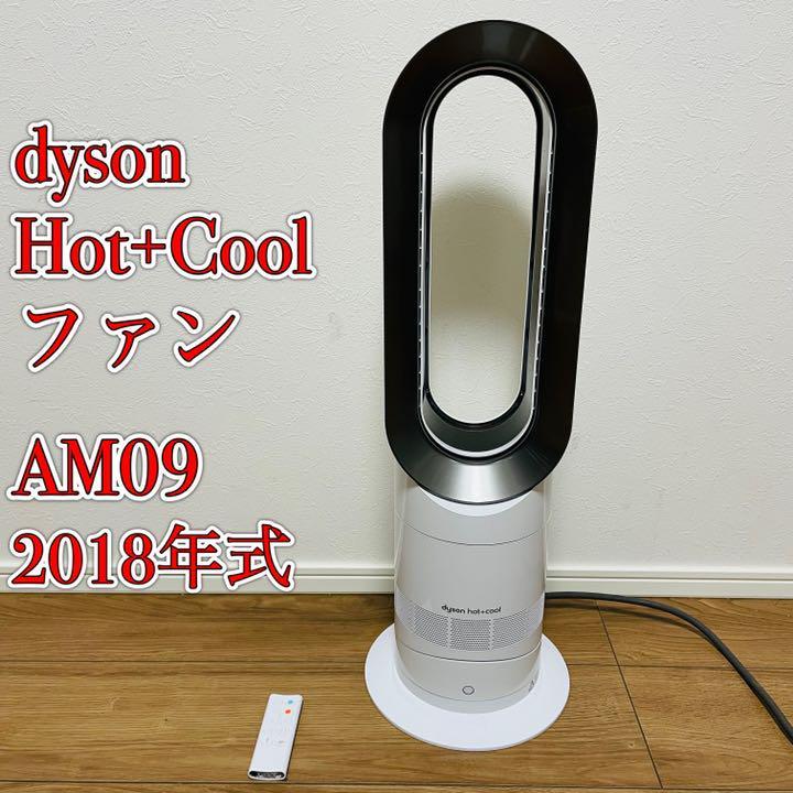 dyson ダイソン AM09 ホット＆クールファン ホワイト シルバー WN