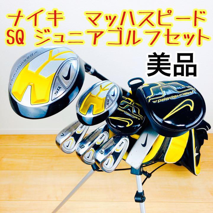 ナイキ NIKE ゴルフ マッハスピード ジュニア Jr SQ 6本セット ナイキ NIKE ゴルフ マッハスピード ジュニア Jr SQ 6本セット