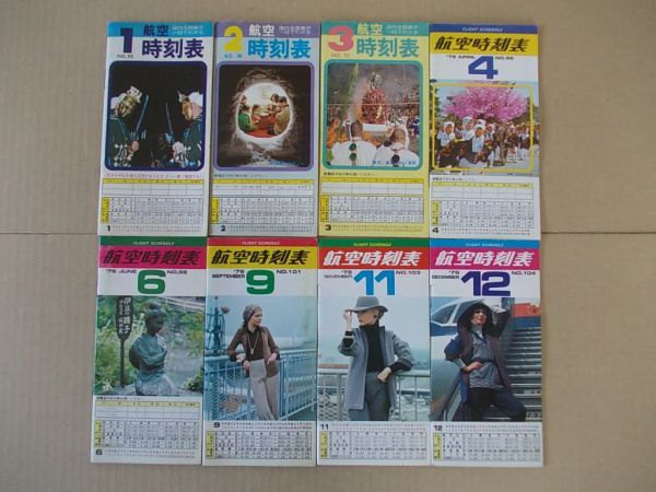 絶品 T013 即決 航空時刻表 1976年1-12月8冊セット 5.7.8.10欠 ひと