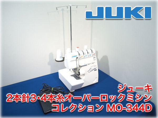 ジューキ 2本針3・4本糸オーバーロックミシン コレクション MO-344D JUKI Collection 検査動画あり ペダル・取説付【激安スタート価格！】