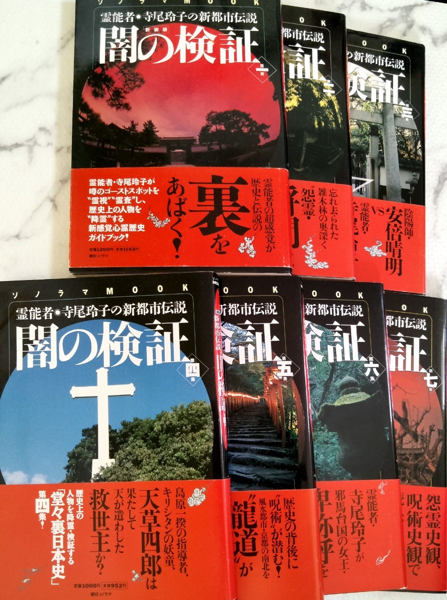 闇の検証 霊能者・寺尾玲子の新都市伝説 第１集 新装版