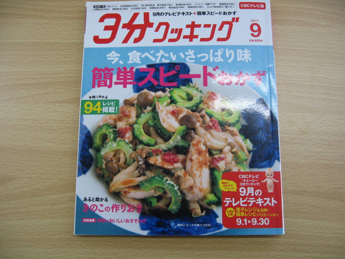 IZ0070 3分クッキング 2017年9月号 2017年8月16日発行 さっぱり味 簡単 スピードおかず きのこ 作りおき 桃 白ワイン煮 チャーハン 李家_画像1