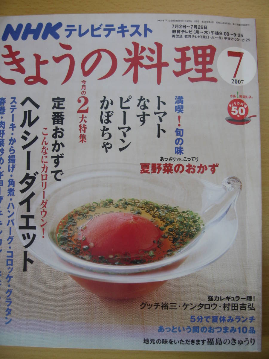 IZ0112 NHKテレビテキスト きょうの料理 2007年7月1日発行 満喫旬の味 夏野菜のおかず ヘルシーダイエット 夏休みランチ おつまみ10品_表紙に折れ有り