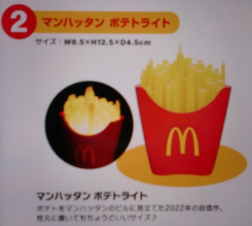 即決■マクドナルド 2022 福袋 マンハッタン ポテトライト マック マクド 新品 未開封_画像3