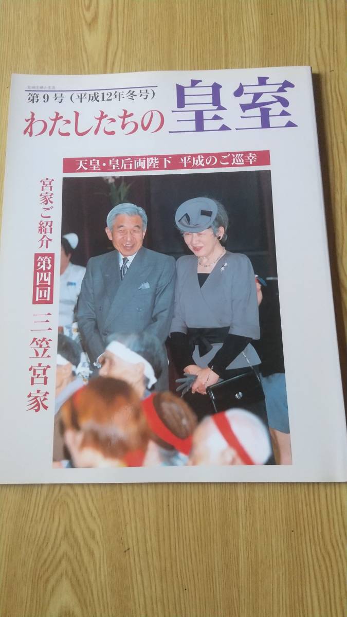 わたしたちの皇室 第９号 （平成１２年冬号）天皇・皇后両陛下 平成のご巡幸の画像1