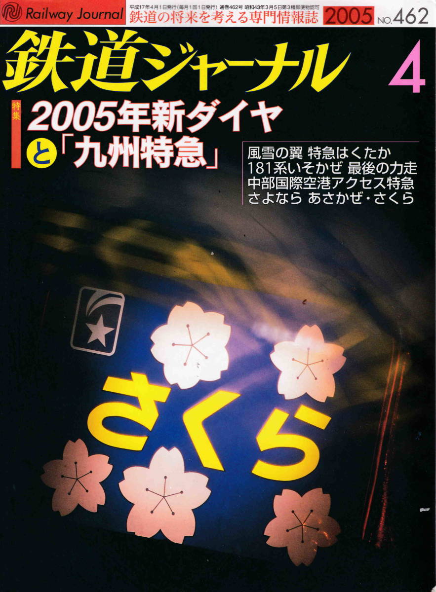 鉄道ジャーナル2005年4月号 特集・2005年新ダイヤと九州特急」｜PayPayフリマ