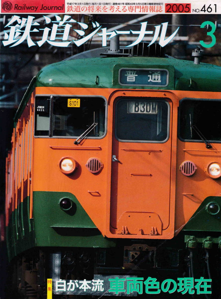 ★「鉄道ジャーナル2005年3月号 　特集・白が本流　車両色の現在」_画像1