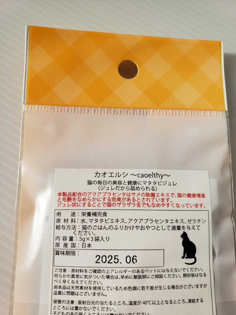 【ゆうパケット送料負担！】カオエルシ　マタタビジュレ　5g×3袋入り　賞味期限2025年6月　未開封品　猫　おやつ　国産_画像2