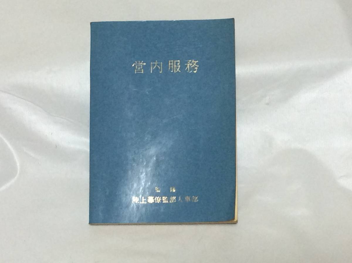 学陽書房 陸上自衛隊 陸上幕僚監部人事部 監修 「 新入隊員必携・営内