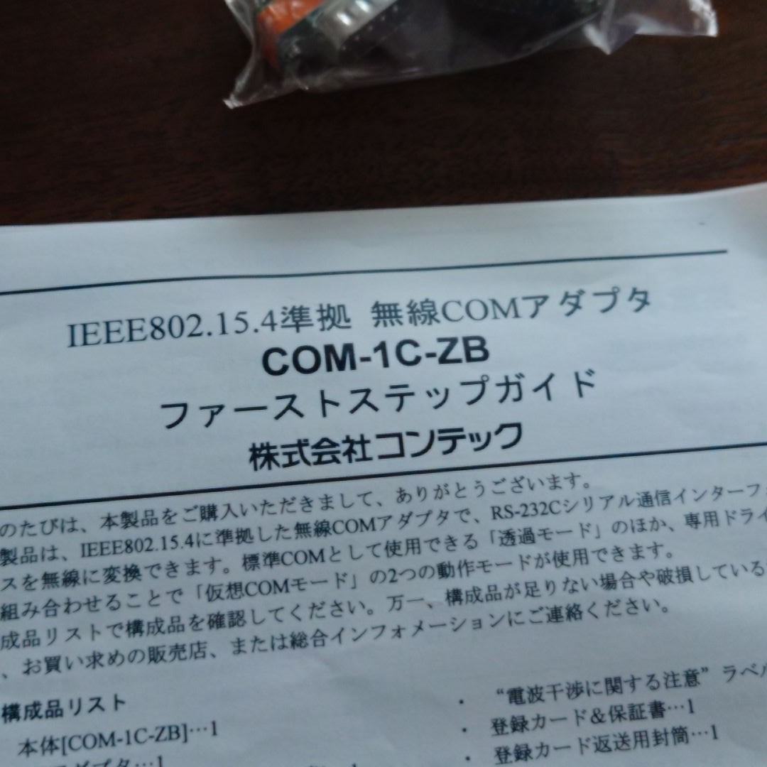 コンテック　ワイヤレスコンバータRS-232C COM-1C-ZB　二個セット