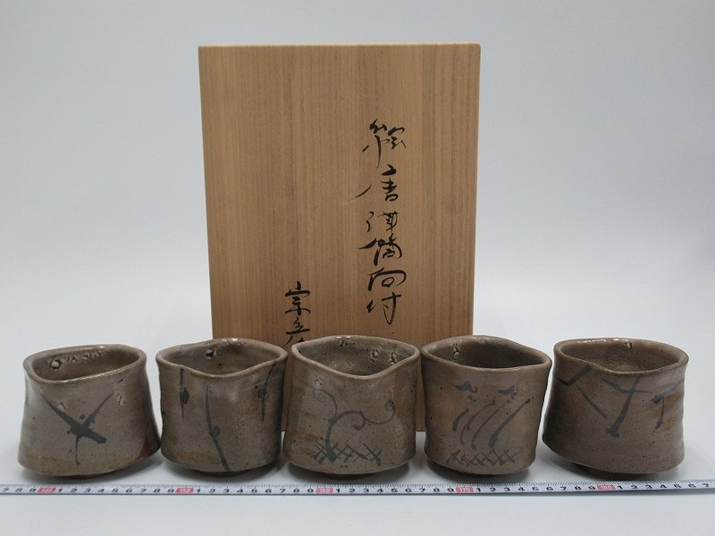 65%OFF【送料無料】 【共箱付、布付き】丸田宗彦 作 新品 絵唐津ぐい呑