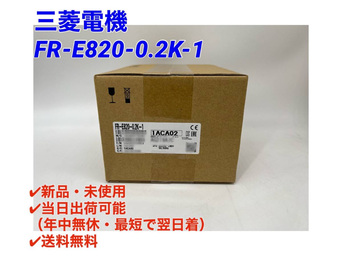 FR-E820-0.2K-1 三菱電機インバータ 新品未開封 ２０２１年 5月生産品