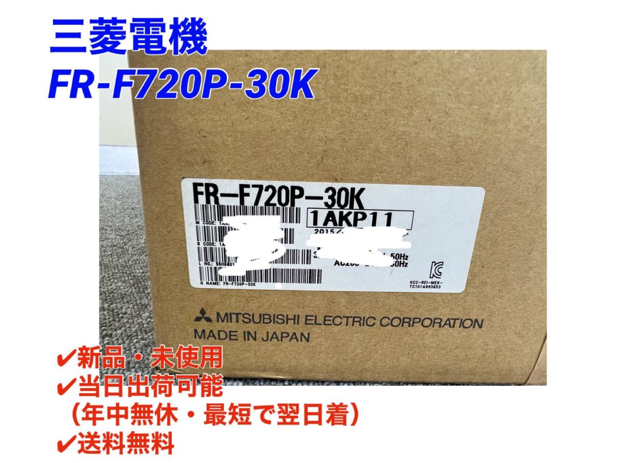☆国内正規品☆○最短翌日着○送料無料【新品! 三菱電機 FR-F720P-30K
