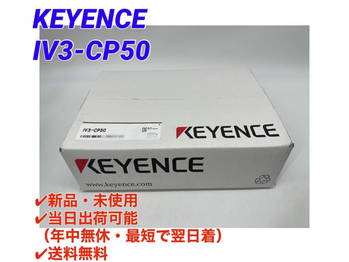 ○送料無料○最短翌日着【新品! キーエンス KEYENCE IV3-CP50 ○送料無料○最短翌日着【新品! キーエンス KEYENCE IV3-CP50