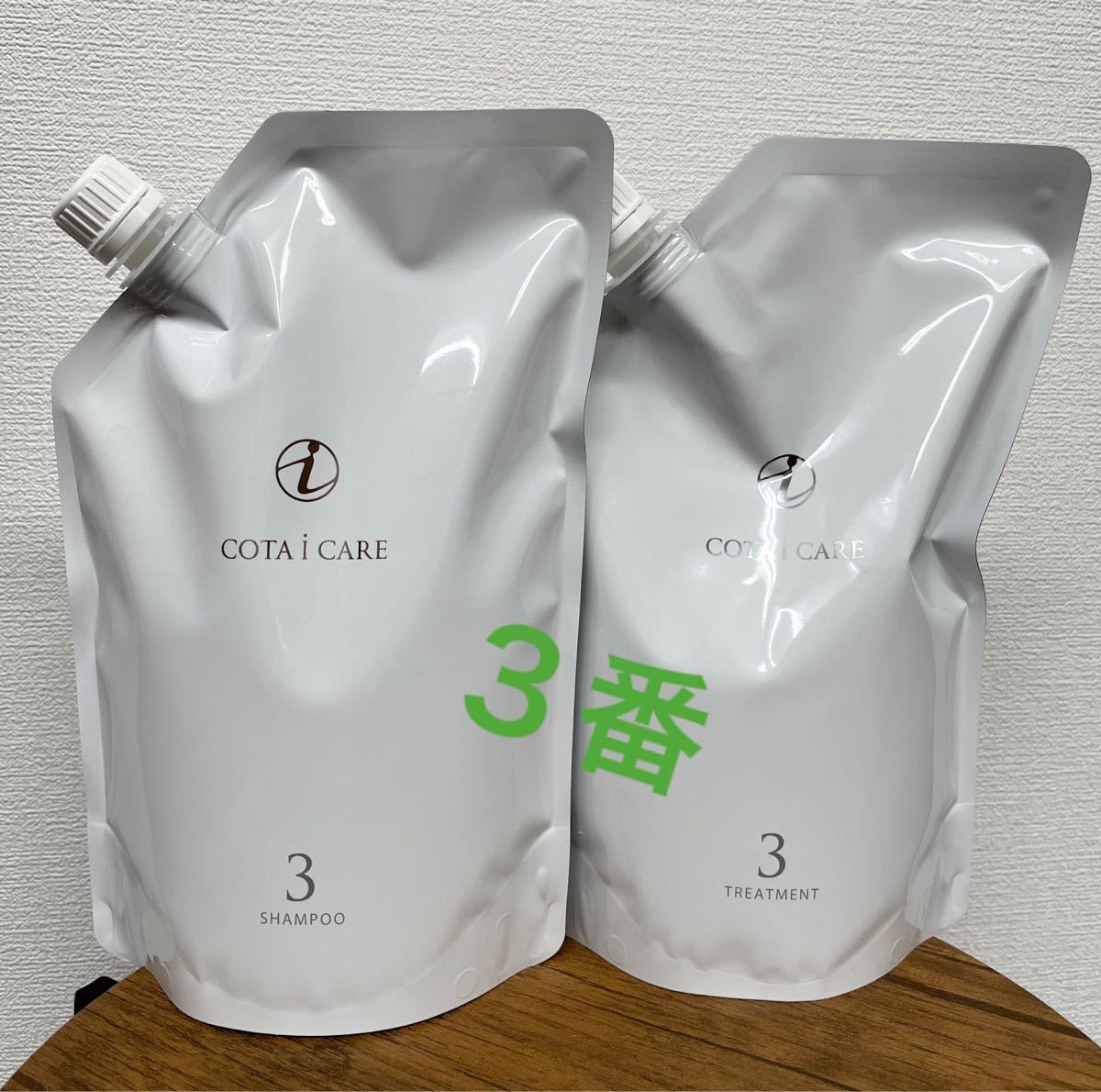 即納お得】 COTA I CARE - コタアイケア 3番 シャンプー+