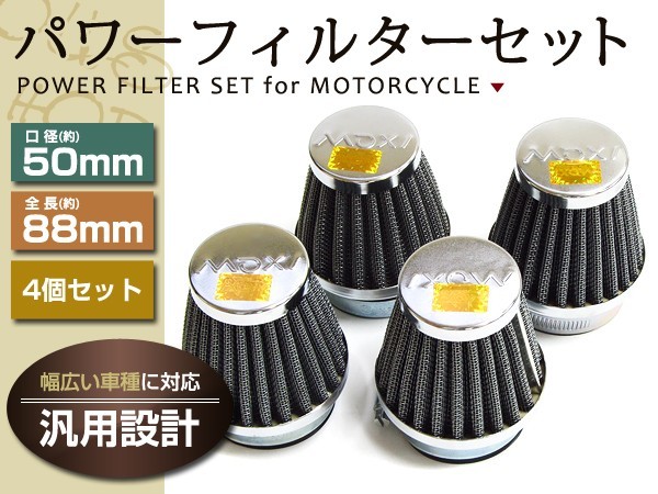 パワーフィルター 50mm FZR400R SR400 SR500 4個セット_画像1