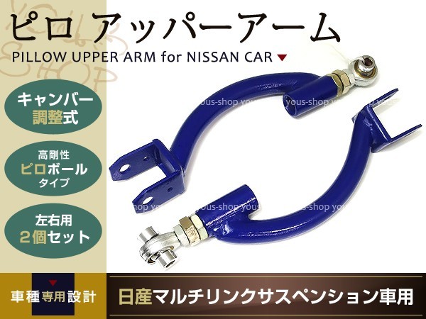 調整式 ピロ リアアッパーアーム S14S15 R33 R34 C34 C35 240SX