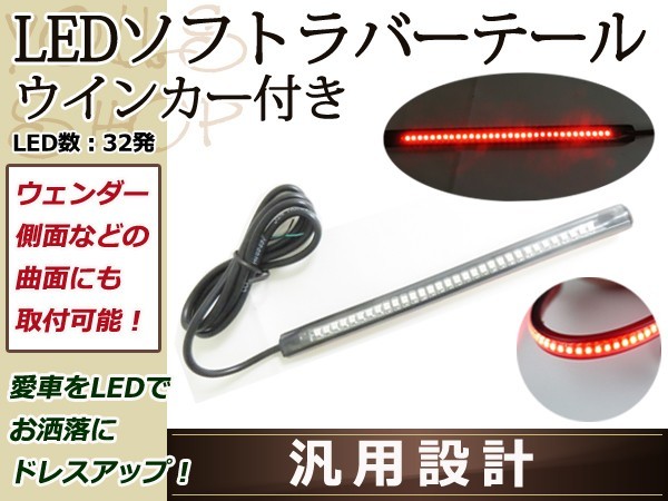 LEDスティック テールライト ウインカー内蔵 ラバー 防水 幅14mm_画像1