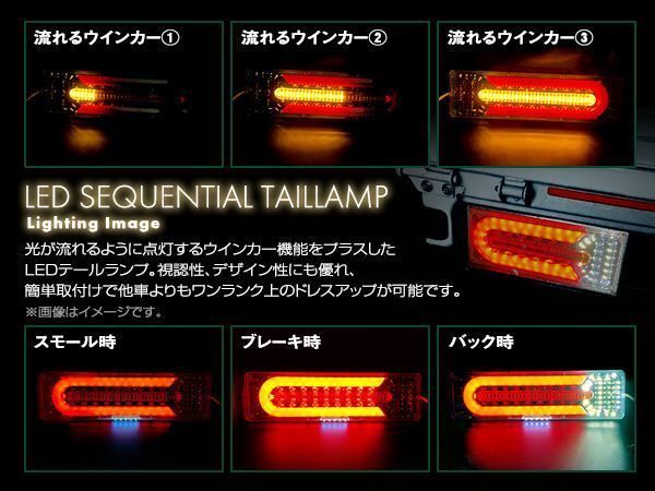 トラック テールランプ 24V LED シーケンシャル 流れるウインカー 465mm ふそう 日野 マツダ いすゞ デコトラ カスタム 野郎_画像3