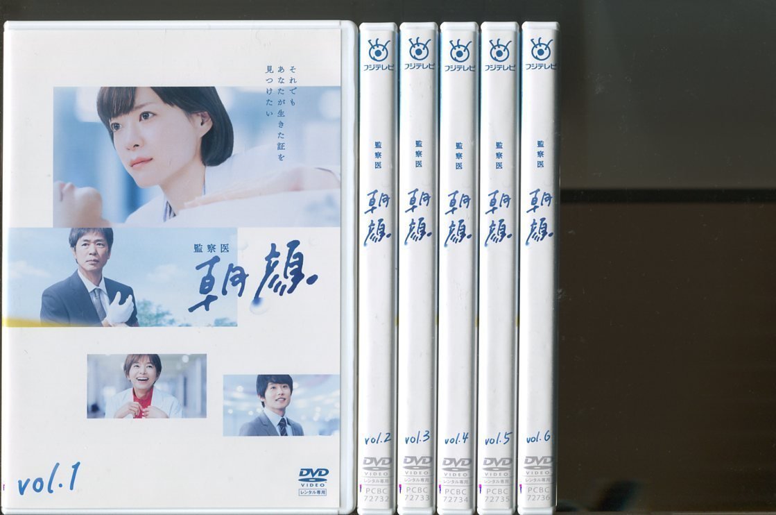 a2337 「監察医 朝顔」全6巻セット レンタル用DVD/上野樹里/時任三郎