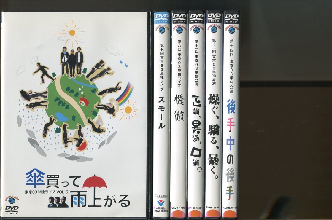 東京03 単独ライブ 単独公演 DVD セット 傘買って雨上がる 図星中の