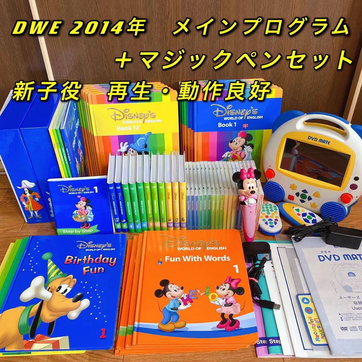 DWE ディズニー英語システム メインプログラム +G マジックペン 再生良好