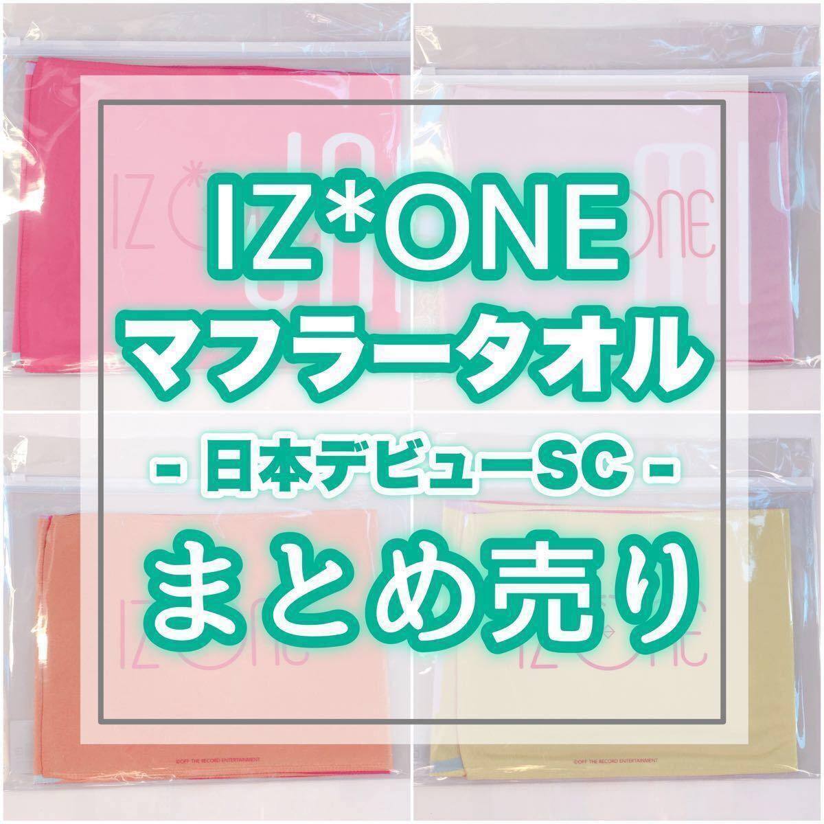 IZ*ONE 日本デビューSC マフラータオル 8枚セット