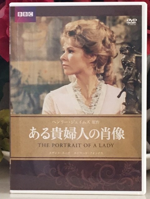 BBCドラマ ある貴婦人の肖像 ヘンリー・ジェイムズ DVD 美品_画像1