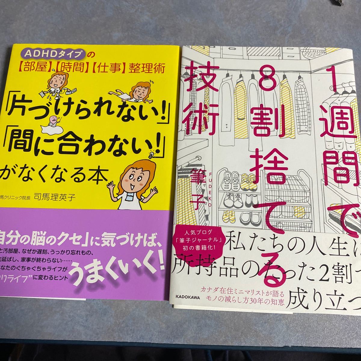 「片づけられない！」「間に合わない！」がなくなる本　ＡＤＨＤタイプの〈部屋〉〈時間〉〈仕事〉整理術　1週間で8割捨てる技術