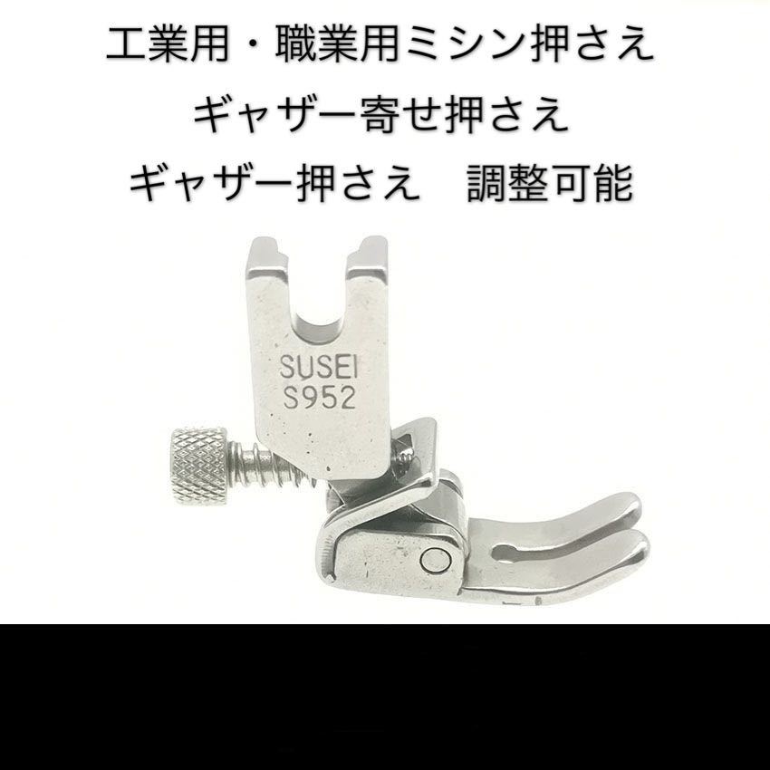 工業用・職業用ミシン押さえ　ギャザー寄せ押さえ　ギャザー押さえ　調整可能　ミシン用品　ミシン部品　ミシンアクセサリー　ハンドメイド