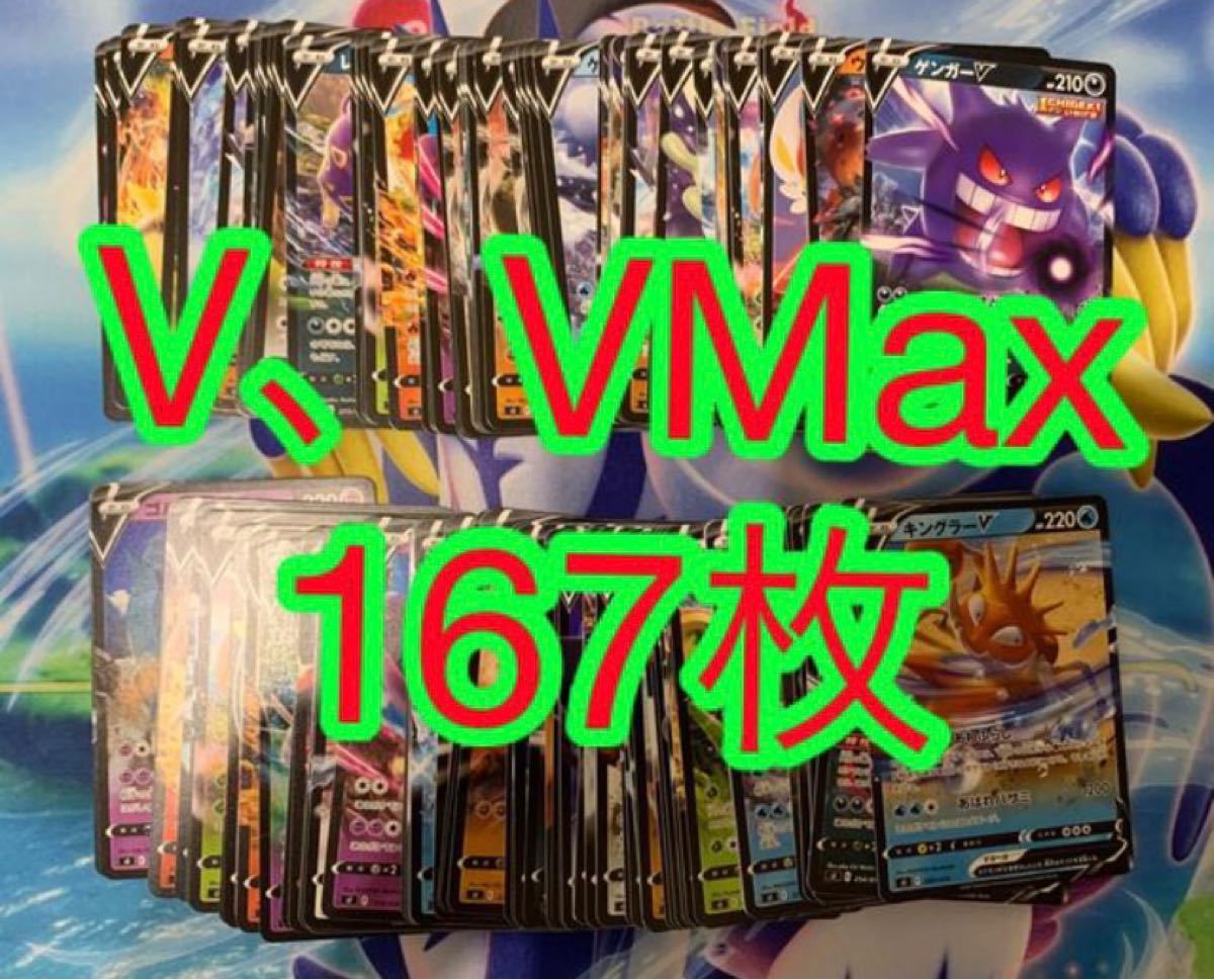 ポケモンカード V VMax まとめ売り 167枚|Yahoo!フリマ(旧 ポケモンカード V VMax まとめ売り 167枚|Yahoo!フリマ(旧