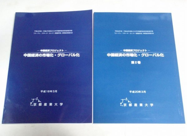 ★【中国経済の市場化・グローバル化 1巻＋2巻】京都産業大学 2006年 2008年 A4判 岡本光治 寺町信雄 八木三木男 久力文夫 岑智偉_画像1