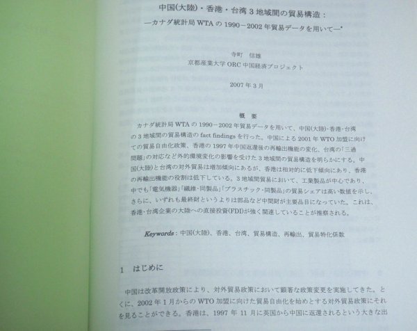 ★【中国経済の市場化・グローバル化 1巻＋2巻】京都産業大学 2006年 2008年 A4判 岡本光治 寺町信雄 八木三木男 久力文夫 岑智偉_画像6