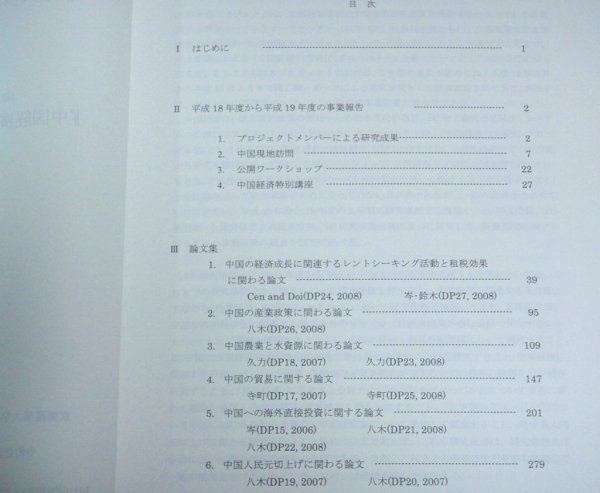 ★【中国経済の市場化・グローバル化 1巻＋2巻】京都産業大学 2006年 2008年 A4判 岡本光治 寺町信雄 八木三木男 久力文夫 岑智偉_画像5