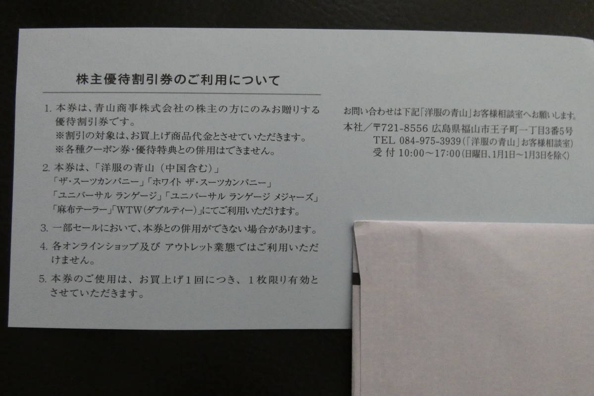 【最新】 青山商事 株主優待 20％OFF券 2023年6月末期限 送料63円 スーツカンパニー 麻布テーラー 洋服の青山_画像2