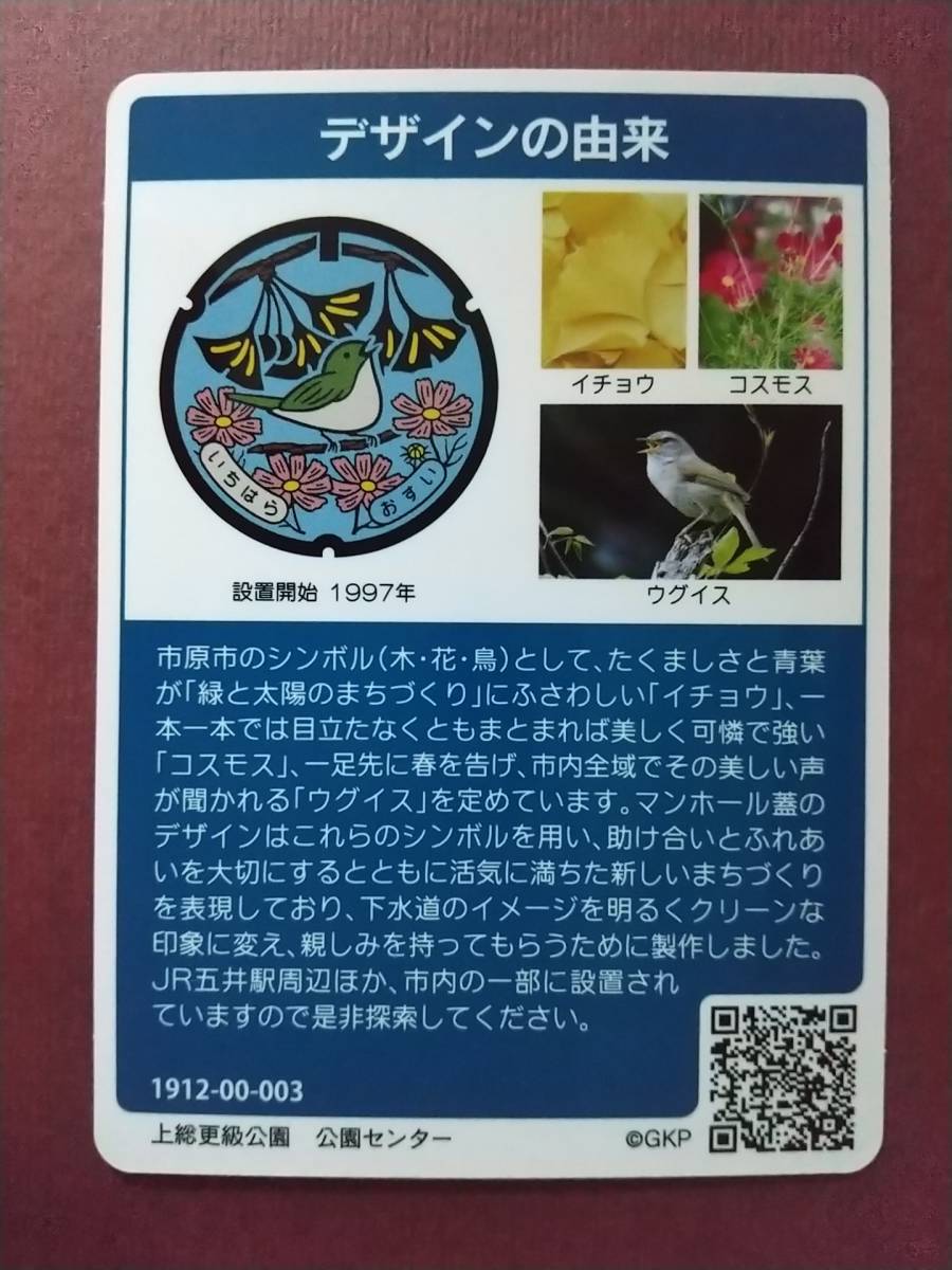 ●マンホールカード●千葉県 市原市 A001●第11弾 ロット003●木「イチョウ」、花「コスモス」、鳥「ウグイス」●の画像2