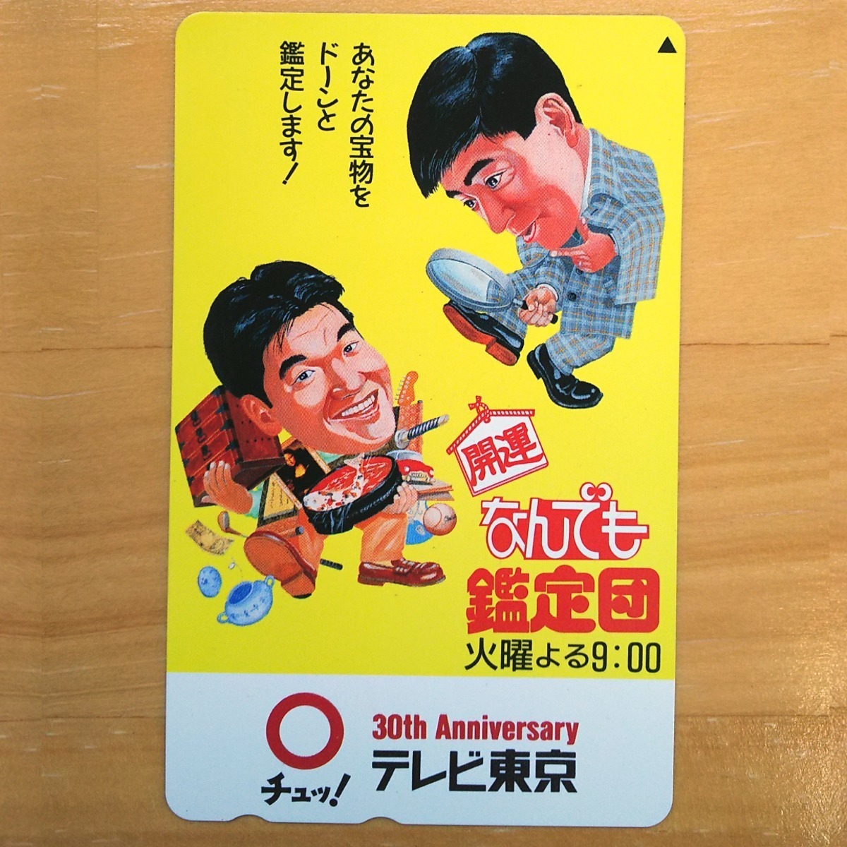 ■新品（未使用）【テレホンカード】 開運 なんでも鑑定団 □島田紳助 氏 石坂浩二 氏 テレカ テレビ東京