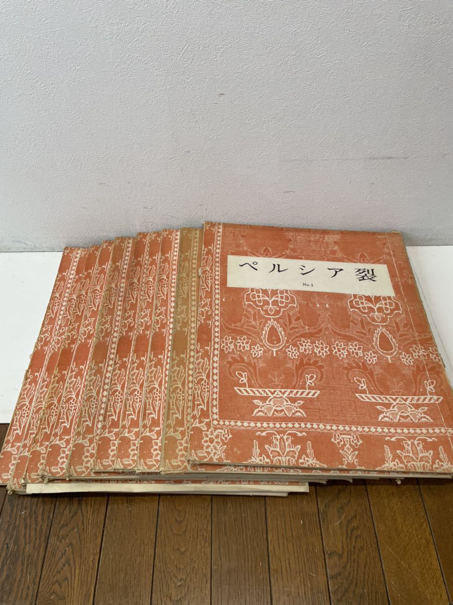 ペルシャ裂　全10巻セット　絨毯　写真集　絶版品　レア　文化　X59