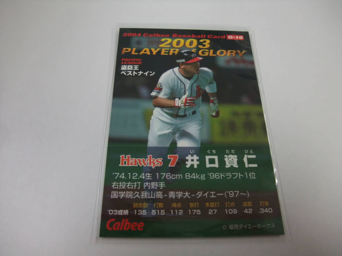 カルビー 2004 G-10 井口資仁 ダイエー プレーヤーオブグローリー　プロ野球 カード PLAYER of GLORY インサート_画像2